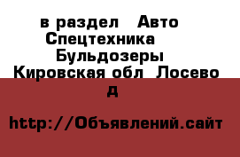  в раздел : Авто » Спецтехника »  » Бульдозеры . Кировская обл.,Лосево д.